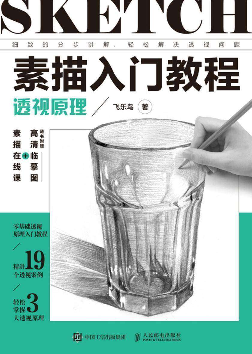 素描入门教程 透视原理