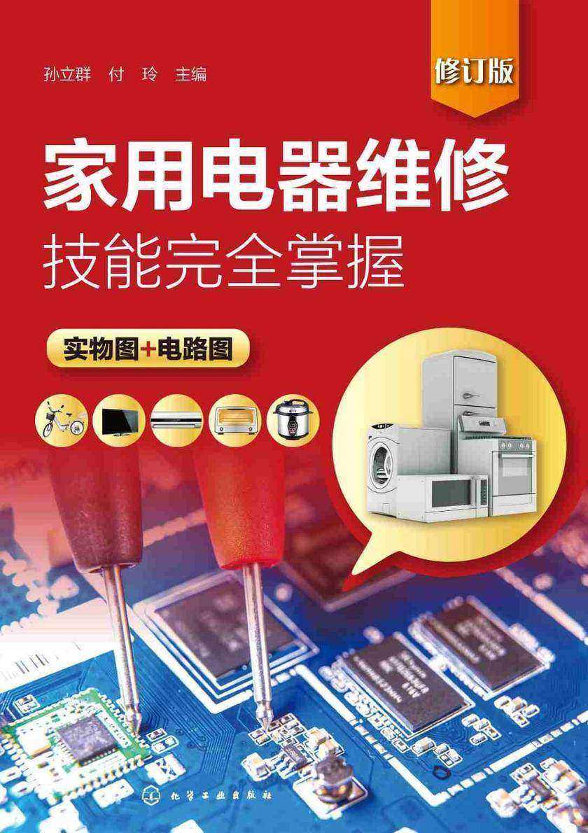 家用电器维修技能完全掌握(修订版)