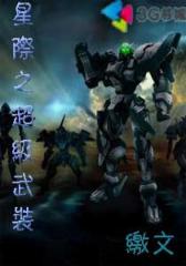 星际之超级武装--第4部