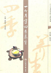 一个月学四季养生