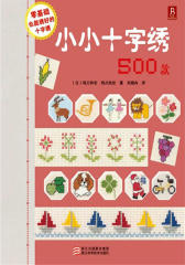 小小十字绣500款(试读本)