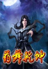 药舞乾坤3
