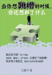 当你想跳槽的时候，你还想到了什么