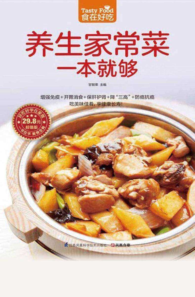食在好吃系列72：养生家常菜一本就够