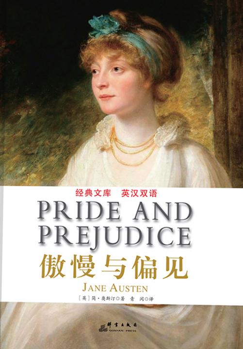 傲慢与偏见：英汉对照
