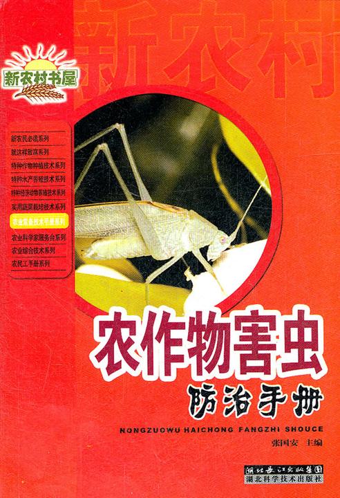 农作物害虫防治手册