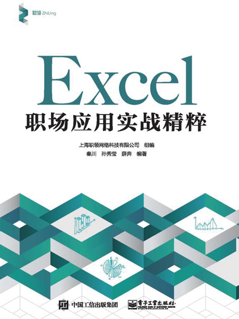 Excel 职场应用实战精粹