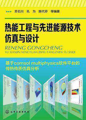 热能工程与先进能源技术仿真与设计
