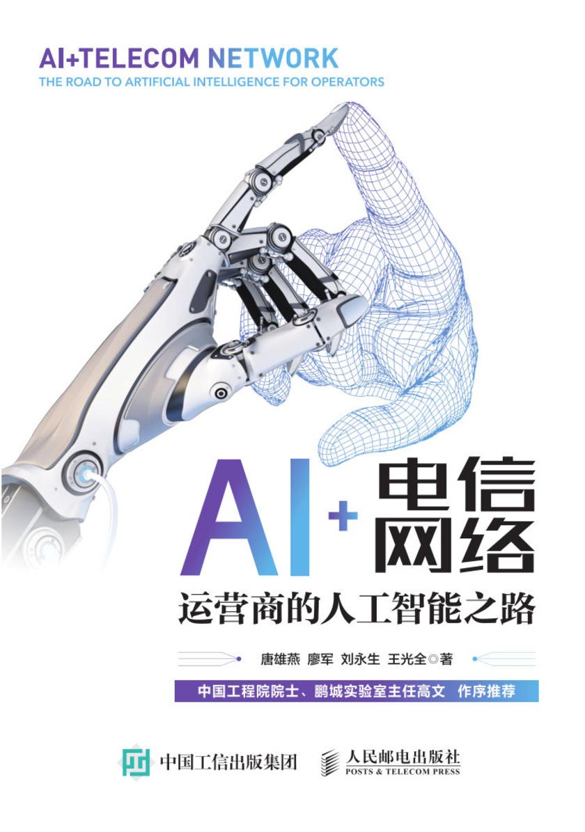AI+电信网络:运营商的人工智能之路