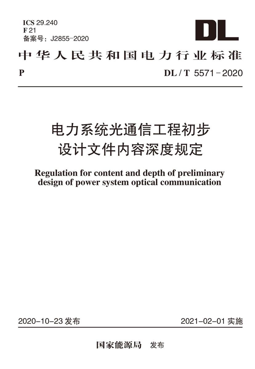 DL/T 5571-2020 电力系统光通信工程初步设计文件内容深度规定