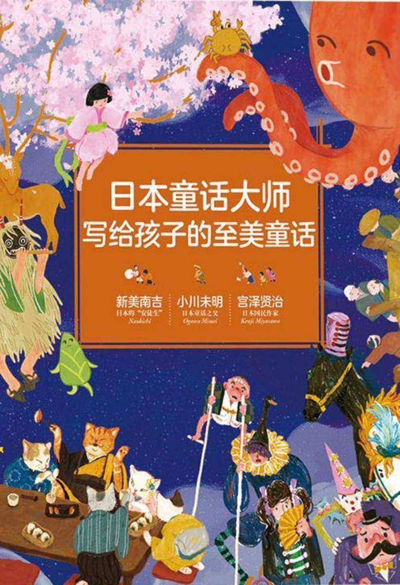 日本童话大师写给孩子的至美童话 (精装3册)(小川未明童话;新美南吉童话;宫泽贤治童话)
