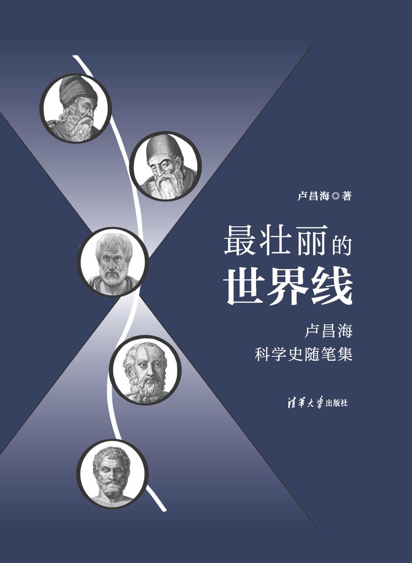*壮丽的世界线:卢昌海科学史随笔集