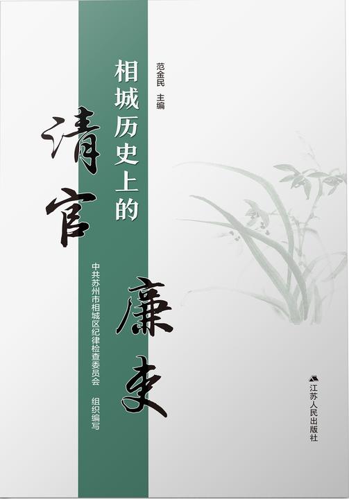 相城历史上的清官廉吏