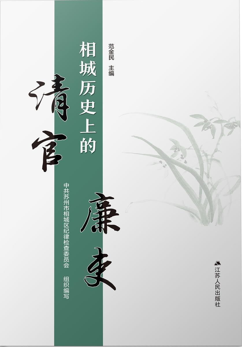 相城历史上的清官廉吏