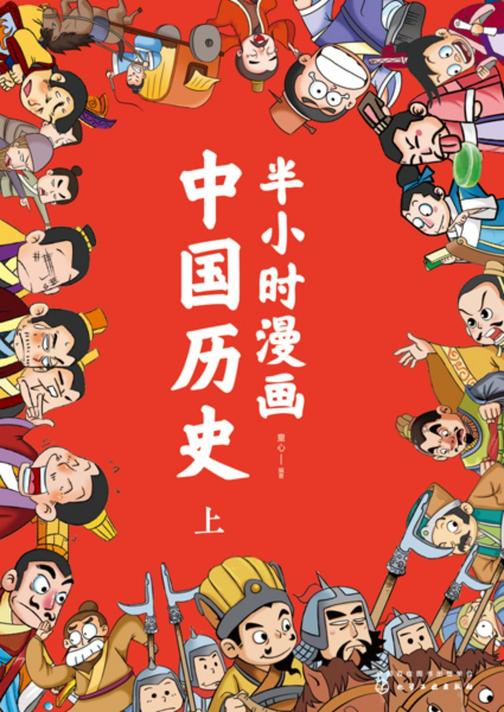 半小时漫画中国历史(上)