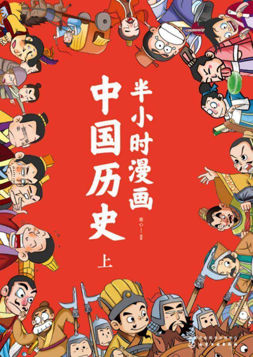 半小时漫画中国历史(上)