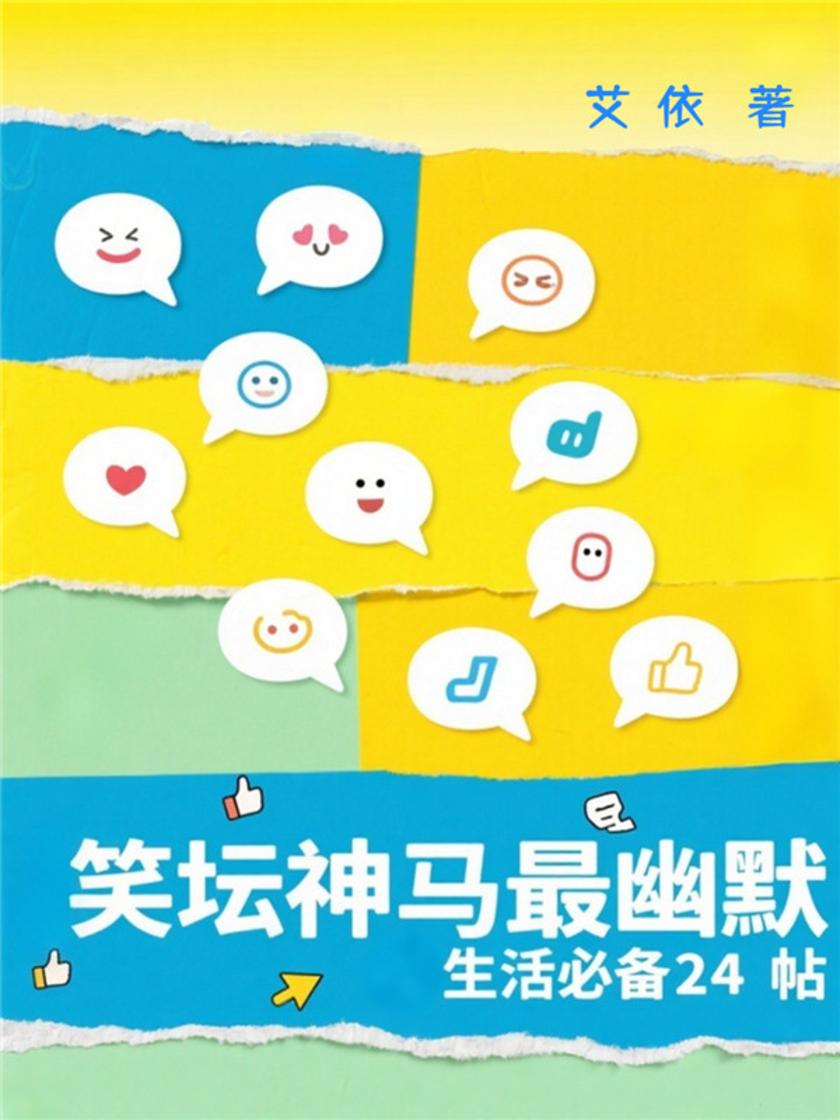 笑坛神马*幽默——生活*24帖