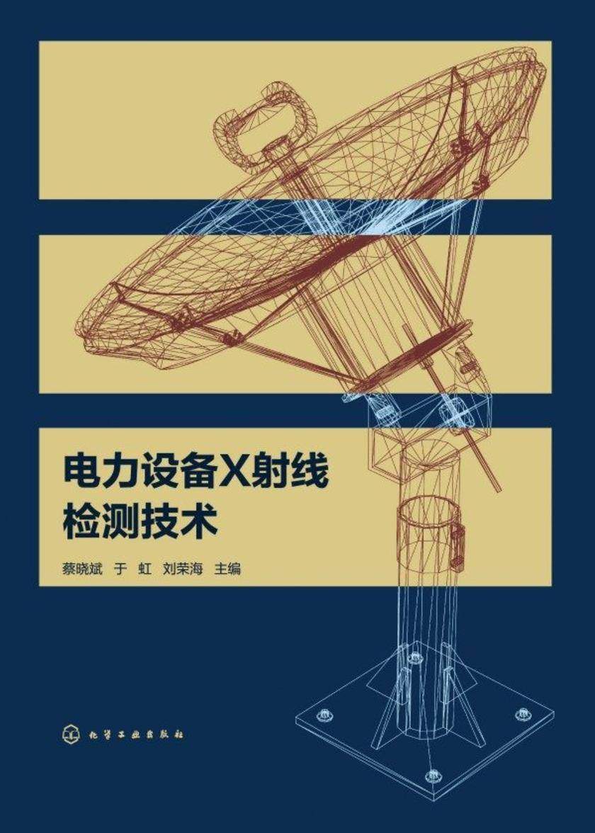 电力设备X射线检测技术