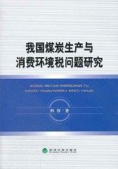 我国煤炭生产与消费环境税问题研究(仅适用PC阅读)