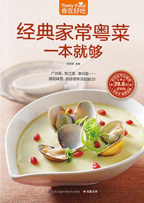 食在好吃系列73：经典家常粤菜一本就够