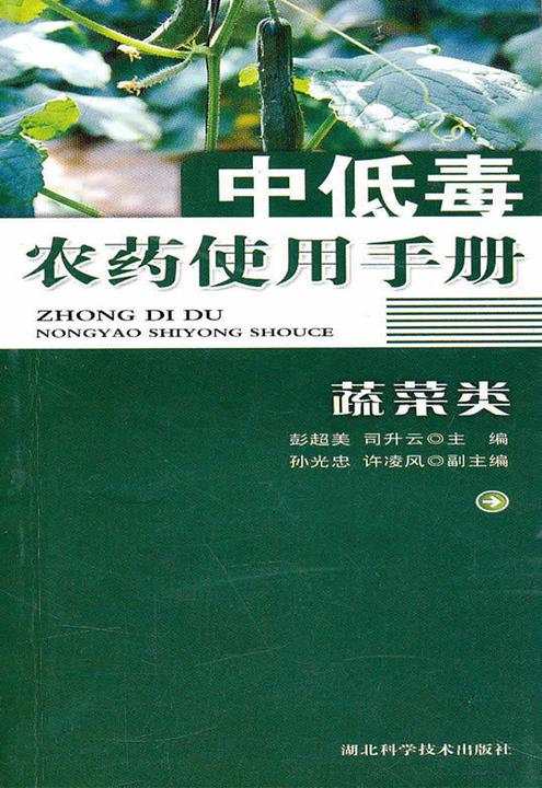 中低毒农药使用手册(蔬菜类)