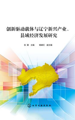 创新驱动载体与辽宁新兴产业、县域经济发展研究