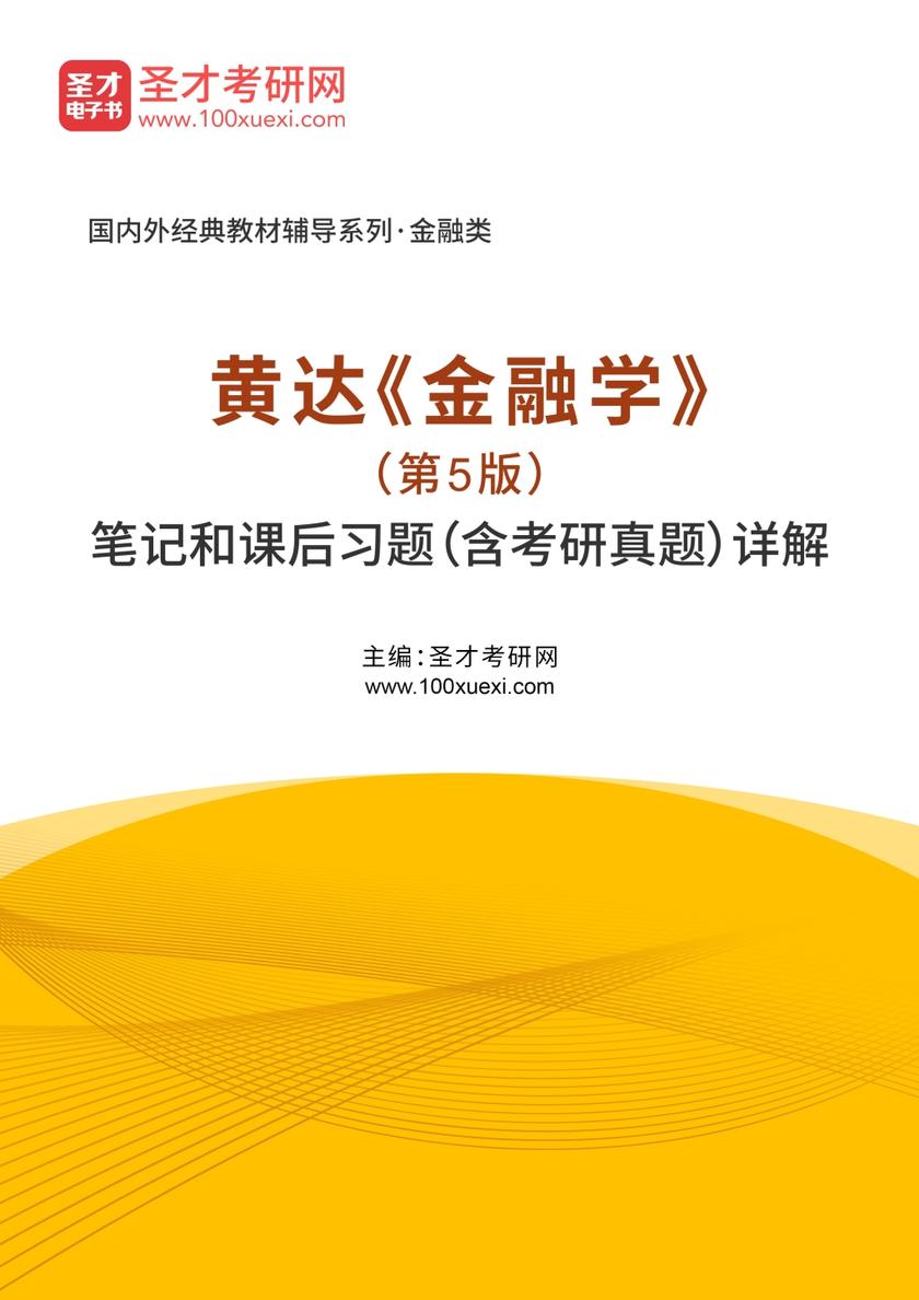 黄达《金融学》（第5版）笔记和课后习题（含考研真题）详解