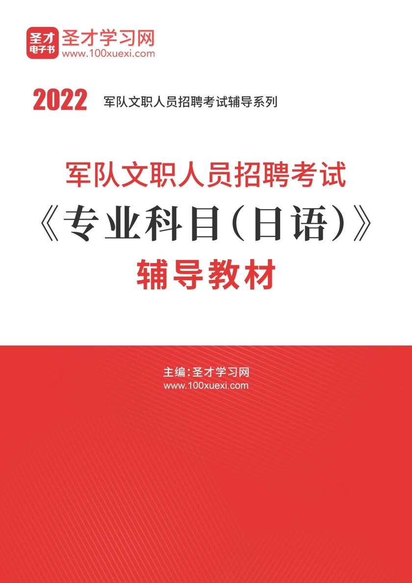 2022年军队文职人员招聘考试《专业科目（日语）》辅导教材
