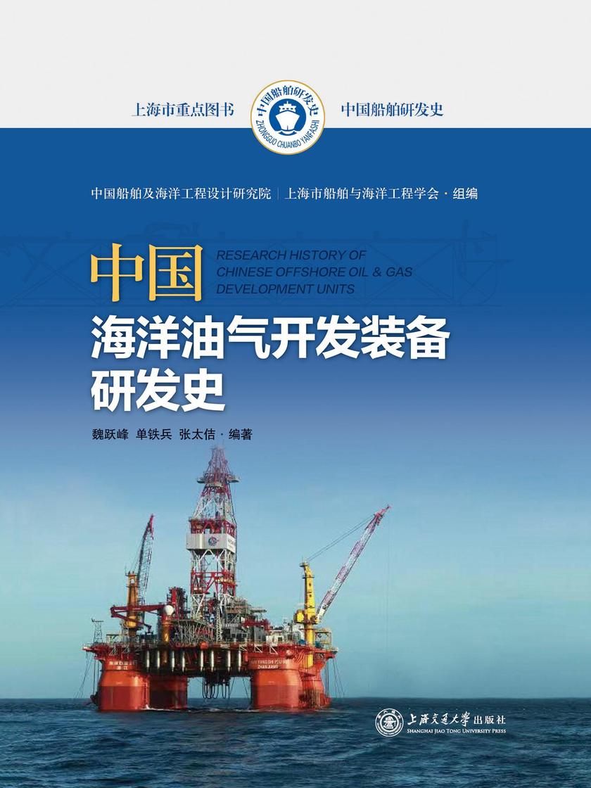 中国海洋油气开发装备研发史