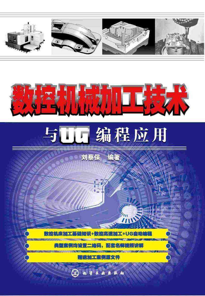 数控机械加工技术与UG编程应用