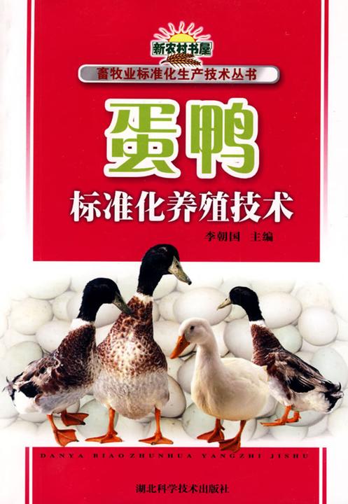 蛋鸭标准化养殖技术(畜牧业标准化生产技术丛书)