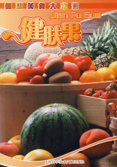 健康美食本营：健肤果(试读本)