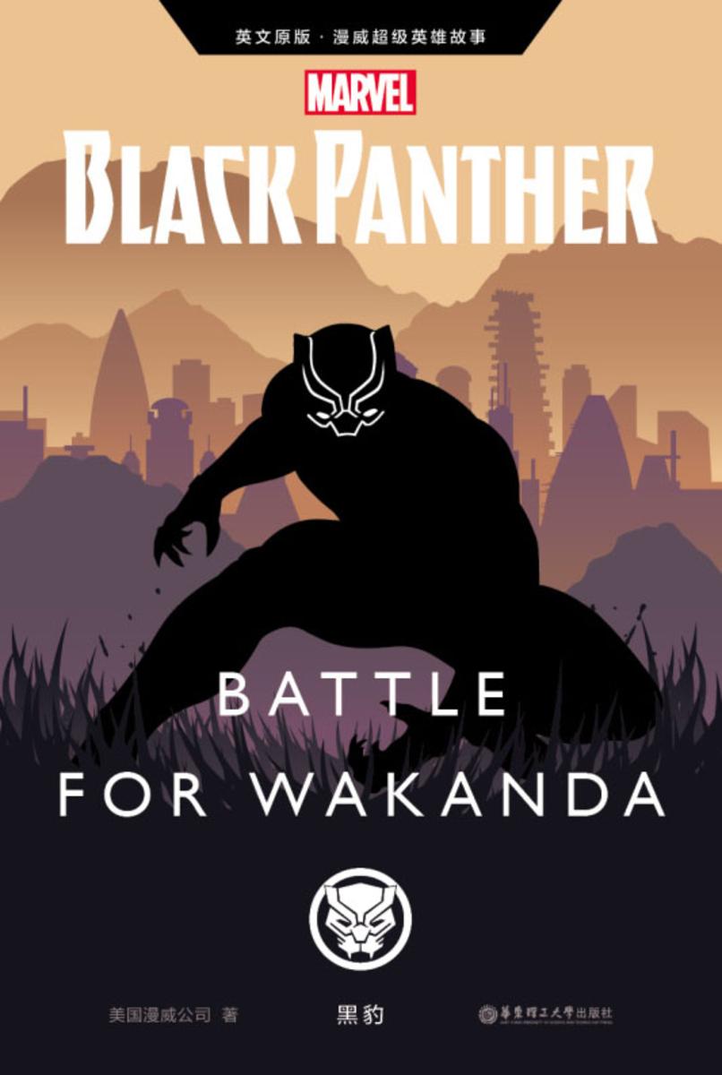 英文原版 漫威超级英雄故事.黑豹 Black Panther: Battle for Wakanda