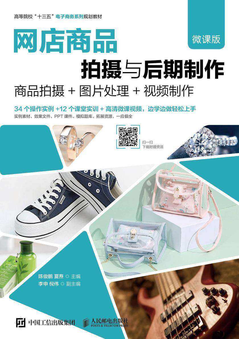 网店商品拍摄与后期制作(微课版)--商品拍摄+图片处理+视频制作