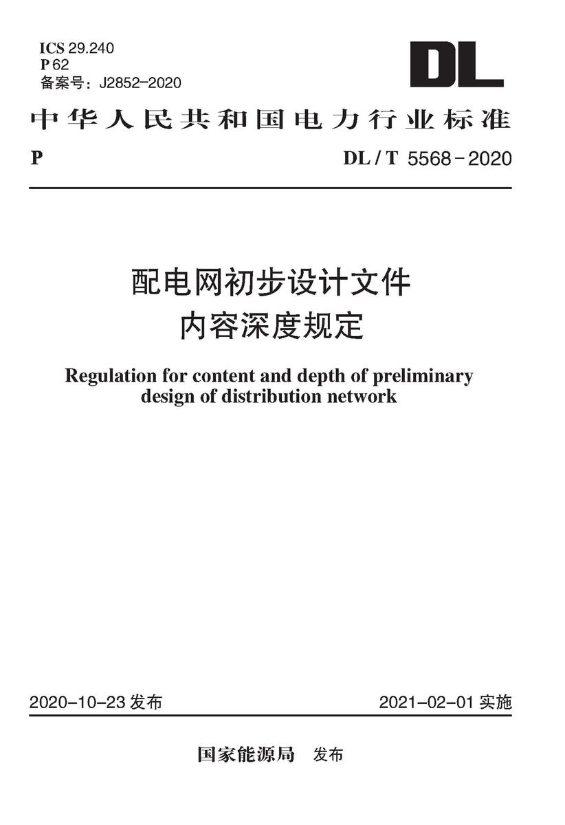 DL/T 5568-2020 配电网初步设计文件内容深度规定
