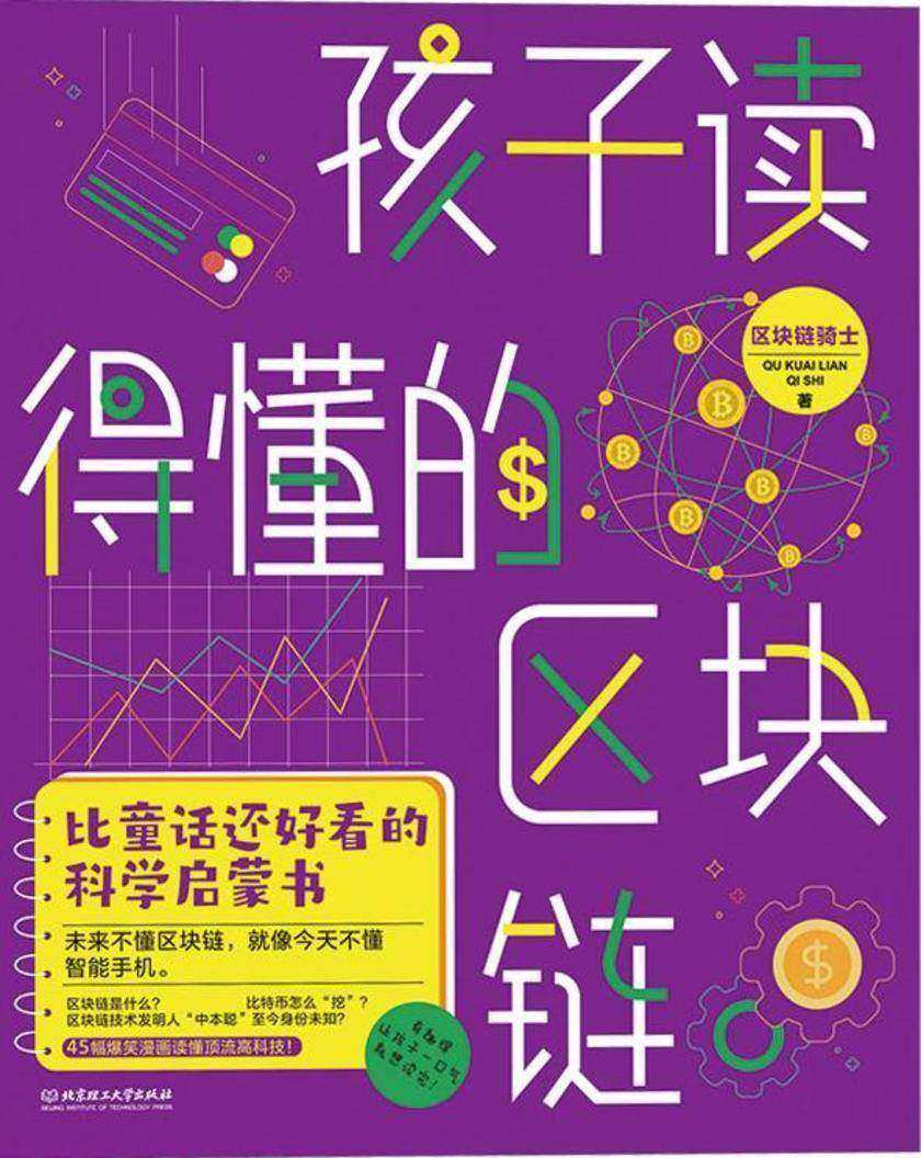 孩子读得懂的区块链