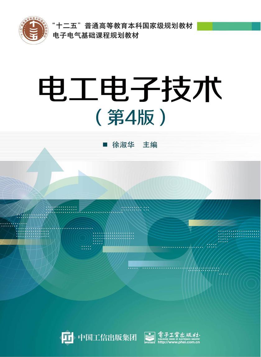 电工电子技术(第4版)