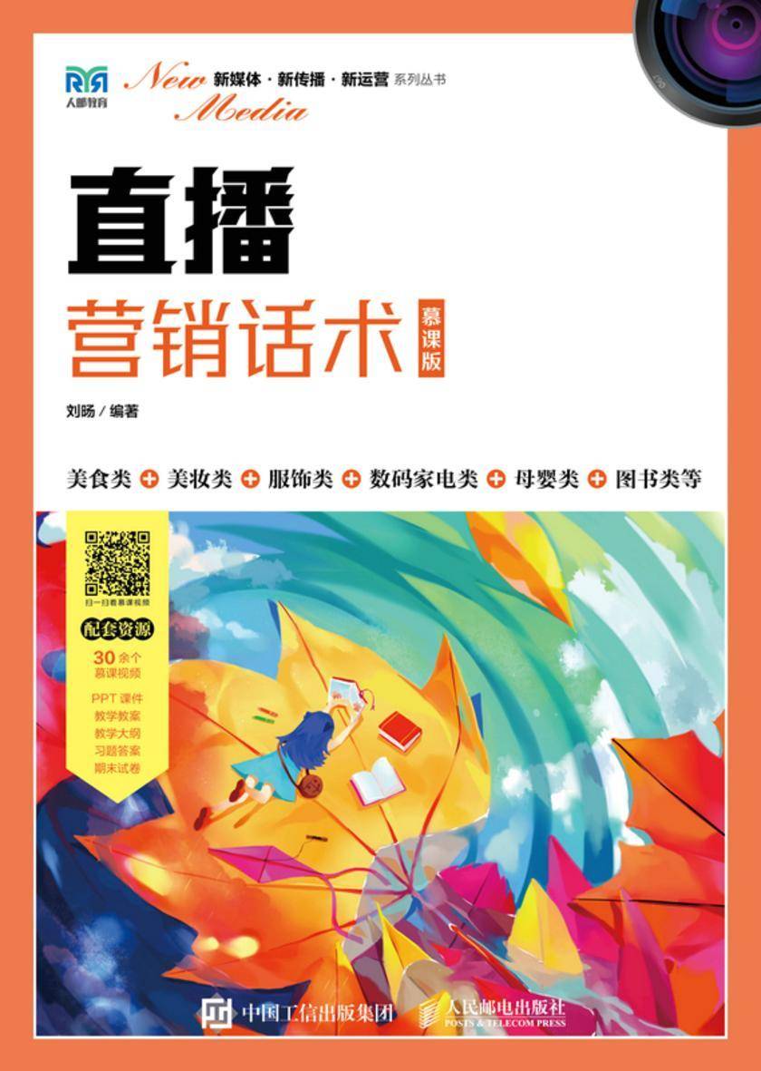 直播营销话术(慕课版)