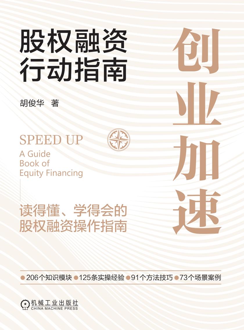 创业加速:股权融资行动指南