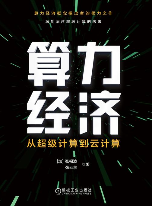 算力经济:从超级计算到云计算