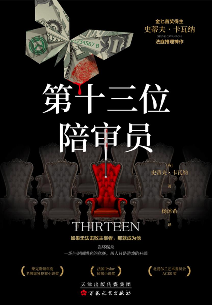 第十三位陪审员【连环谋杀,一场与时间博弈的竞赛,杀人只是游戏的开端。】