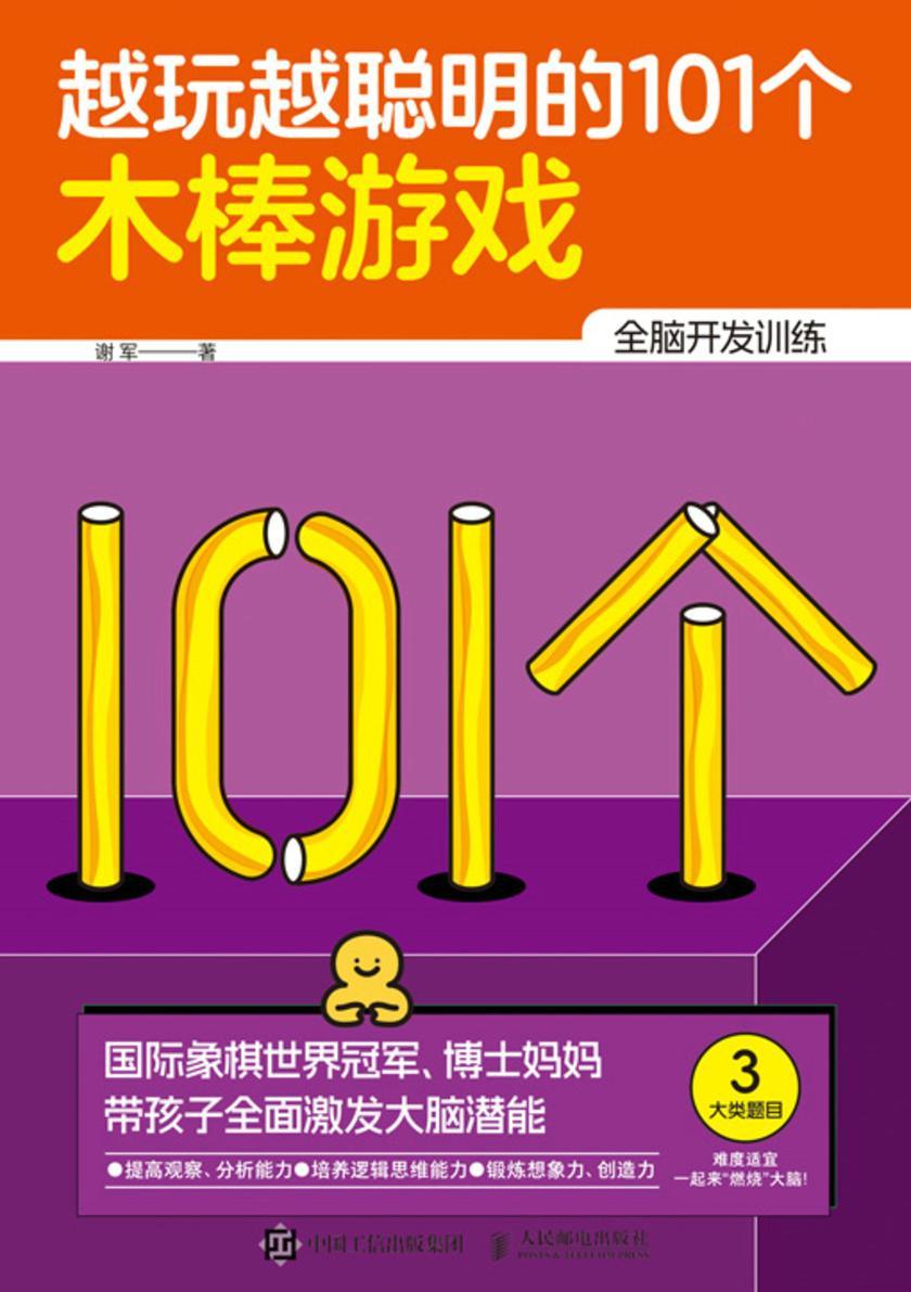 越玩越聪明的101个木棒游戏