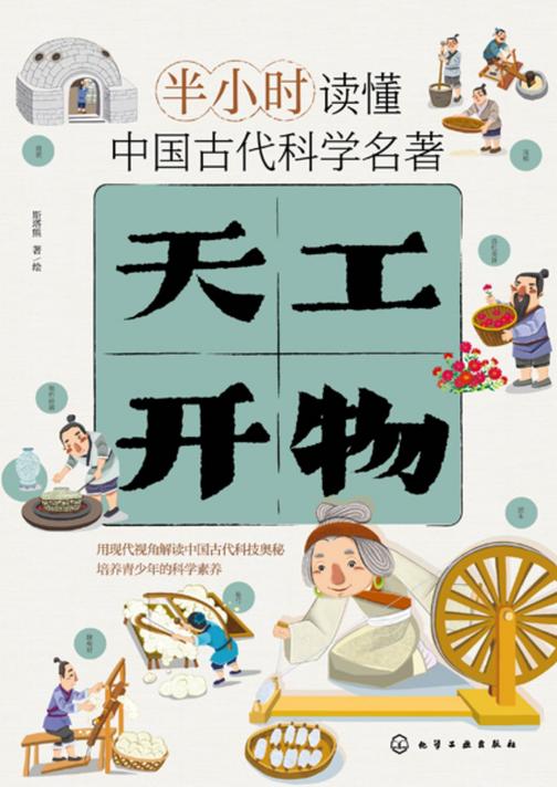 半小时读懂中国古代科学名著--天工开物