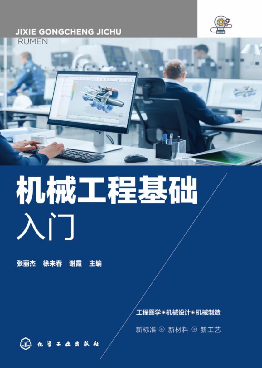 机械工程基础入门