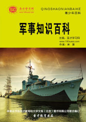 [3D电子书]圣才学习网·青少年百科：军事知识百科(仅适用PC阅读)