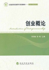 创业概论(仅适用PC阅读)