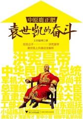 中原鹿正肥：袁世凯的奋斗