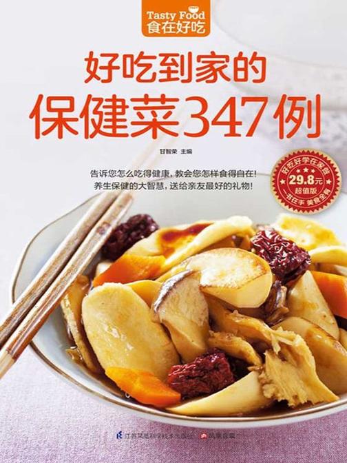 食在好吃系列87：好吃到家的保健菜347例