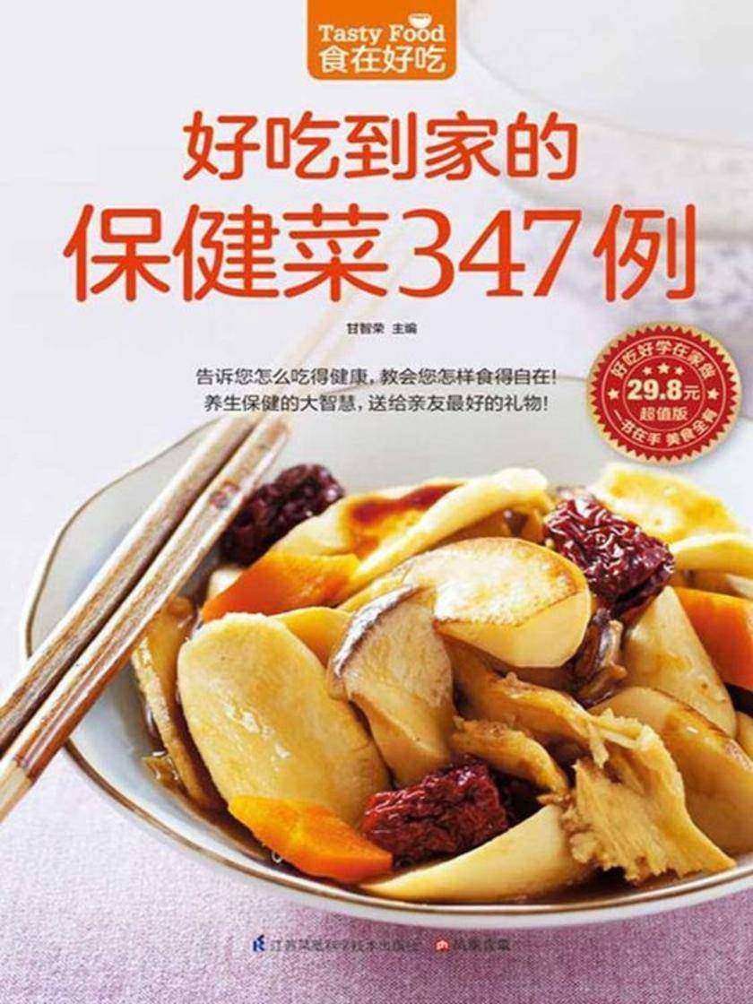 食在好吃系列87：好吃到家的保健菜347例