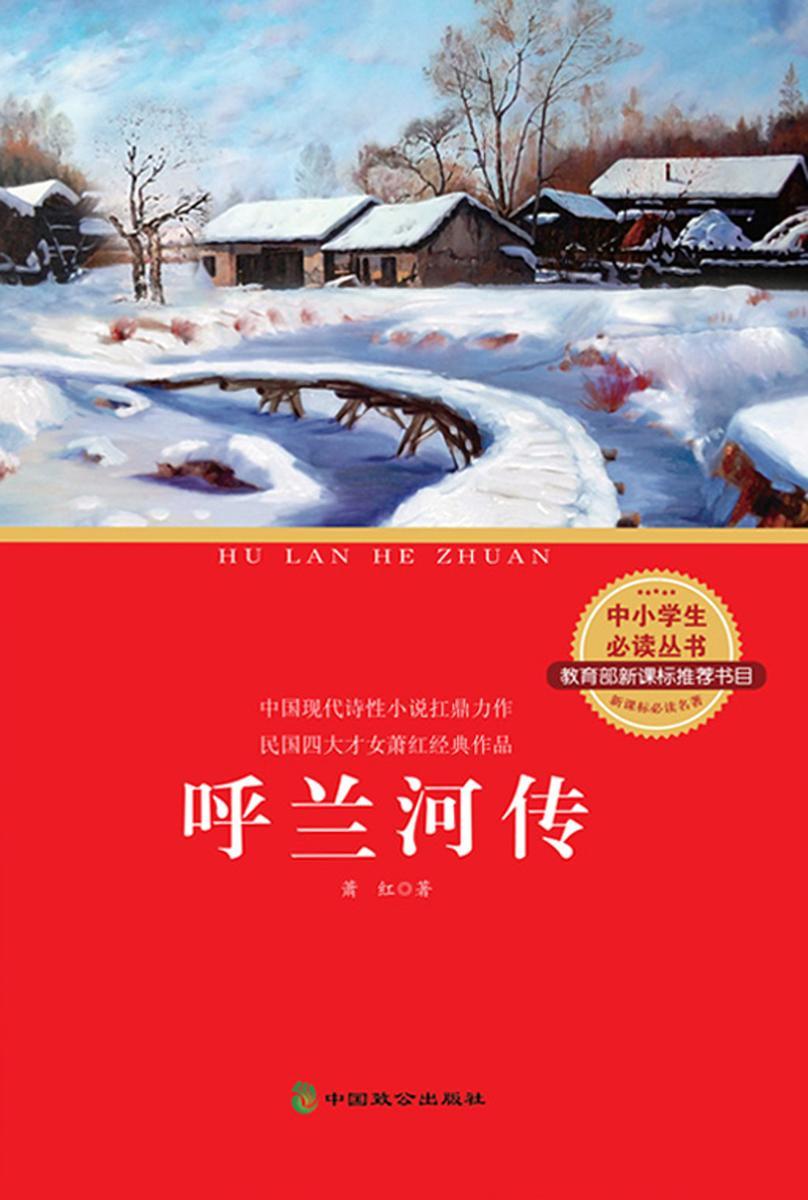 呼兰河传